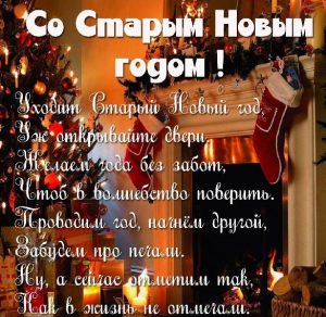 Скачать бесплатно Поздравительная картинка со Старым Новым Годом на сайте WishesCards.ru