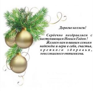 Скачать бесплатно Поздравительная корпоративная открытка с Новым Годом на сайте WishesCards.ru
