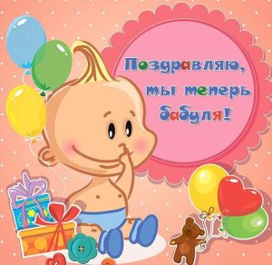 Скачать бесплатно Поздравительная красивая открытка бабушке с рождением внука на сайте WishesCards.ru