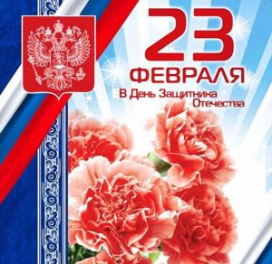 Скачать бесплатно Поздравительная красивая открытка на день защитника отечества на сайте WishesCards.ru