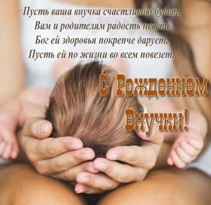 Скачать бесплатно Поздравительная красивая открытка с рождением внучки на сайте WishesCards.ru