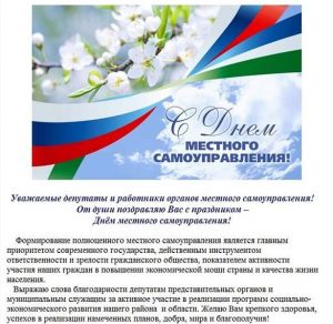 Скачать бесплатно Поздравительная официальная открытка с днем самоуправления на сайте WishesCards.ru