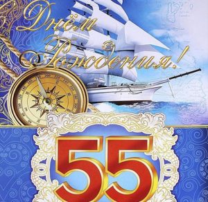 Скачать бесплатно Поздравительная открытка 55 лет мужчине на сайте WishesCards.ru