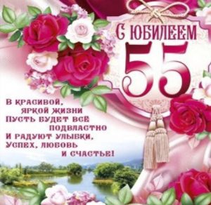 Скачать бесплатно Поздравительная открытка 55 лет женщине на сайте WishesCards.ru