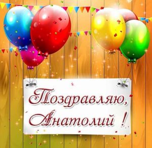 Скачать бесплатно Поздравительная открытка Анатолию на сайте WishesCards.ru