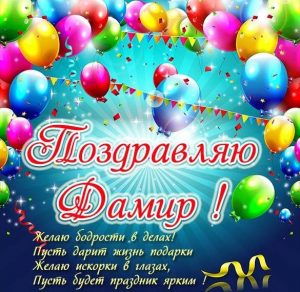 Скачать бесплатно Поздравительная открытка Дамиру на сайте WishesCards.ru