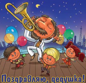 Скачать бесплатно Поздравительная открытка деду на сайте WishesCards.ru