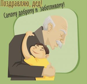 Скачать бесплатно Поздравительная открытка дедушке от внука на сайте WishesCards.ru