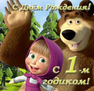 Скачать бесплатно Поздравительная открытка девочке на 1 годик на сайте WishesCards.ru