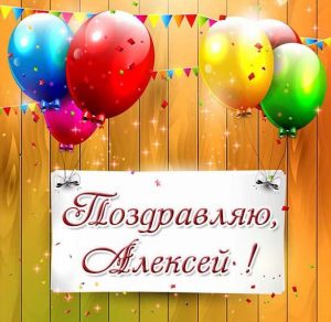 Скачать бесплатно Поздравительная открытка для Алексея на сайте WishesCards.ru