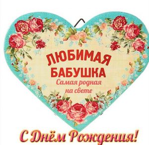 Скачать бесплатно Поздравительная открытка для бабушки с днем рождения на сайте WishesCards.ru