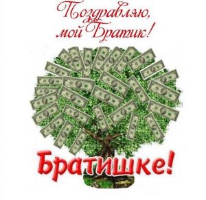 Скачать бесплатно Поздравительная открытка для брата с днем рождения на сайте WishesCards.ru