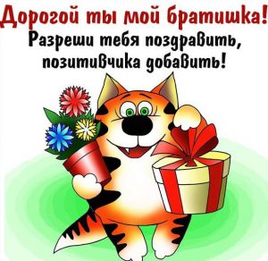 Скачать бесплатно Поздравительная открытка для братишки на сайте WishesCards.ru