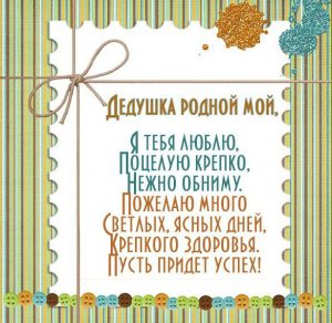Скачать бесплатно Поздравительная открытка для дедушки на сайте WishesCards.ru