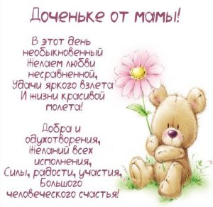 Скачать бесплатно Поздравительная открытка для дочери от мамы на сайте WishesCards.ru