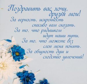 Скачать бесплатно Поздравительная открытка для друзей на сайте WishesCards.ru