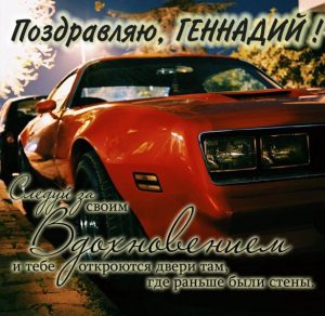 Скачать бесплатно Поздравительная открытка для Геннадия на сайте WishesCards.ru