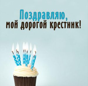 Скачать бесплатно Поздравительная открытка для крестника на сайте WishesCards.ru