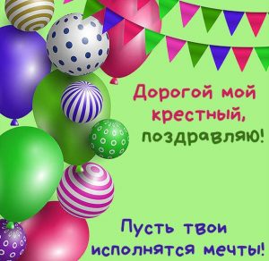 Скачать бесплатно Поздравительная открытка для крестного на сайте WishesCards.ru