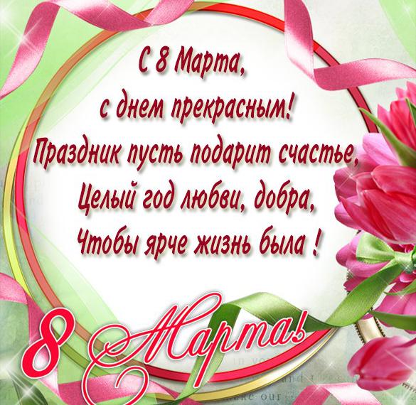 Скачать бесплатно Поздравительная открытка для мамы на 8 марта на сайте WishesCards.ru