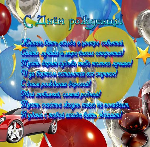 Скачать бесплатно Поздравительная открытка для мужа с днем его рождения на сайте WishesCards.ru