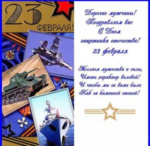 Скачать бесплатно Поздравительная открытка для мужчин с днем 23 февраля на сайте WishesCards.ru