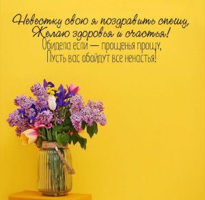Скачать бесплатно Поздравительная открытка для невестки на сайте WishesCards.ru