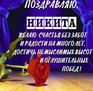 Скачать бесплатно Поздравительная открытка для Никиты на сайте WishesCards.ru