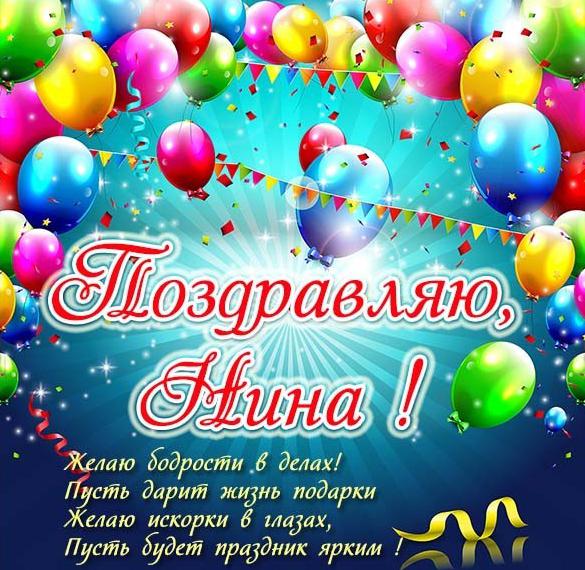 Скачать бесплатно Поздравительная открытка для Нины на сайте WishesCards.ru