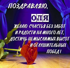 Скачать бесплатно Поздравительная открытка для Оли на сайте WishesCards.ru