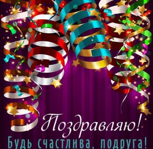 Скачать бесплатно Поздравительная открытка для подруги на сайте WishesCards.ru