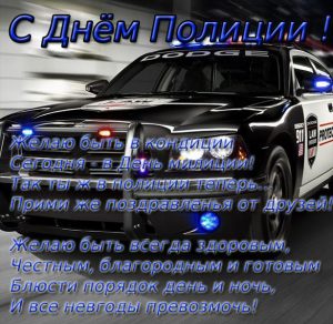 Скачать бесплатно Поздравительная открытка для полиции на праздник на сайте WishesCards.ru