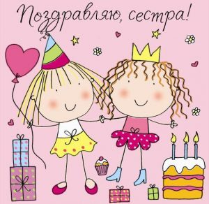 Скачать бесплатно Поздравительная открытка для сестры на сайте WishesCards.ru