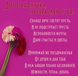 Скачать бесплатно Поздравительная открытка для внучки на сайте WishesCards.ru