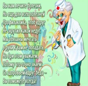 Скачать бесплатно Поздравительная открытка для врача на сайте WishesCards.ru