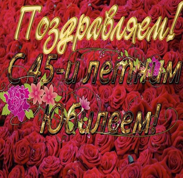Скачать бесплатно Поздравительная открытка для женщины на 45 лет на сайте WishesCards.ru