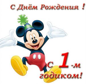 Скачать бесплатно Поздравительная открытка днем рождения на 1 год на сайте WishesCards.ru
