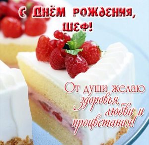 Скачать бесплатно Поздравительная открытка днем рождения шефу на сайте WishesCards.ru