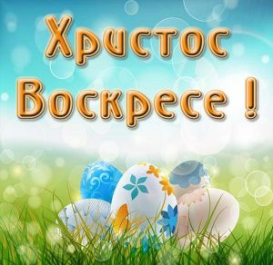 Скачать бесплатно Поздравительная открытка Христос воскрес на сайте WishesCards.ru