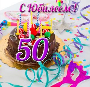 Скачать бесплатно Поздравительная открытка к 50 летнему юбилею на сайте WishesCards.ru