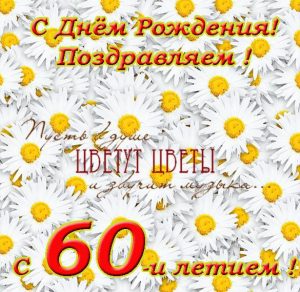Скачать бесплатно Поздравительная открытка к 60 летию женщине на сайте WishesCards.ru