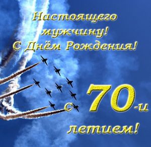 Скачать бесплатно Поздравительная открытка к 70 летию мужчине на сайте WishesCards.ru