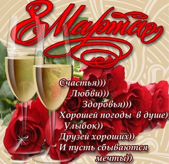 Скачать бесплатно Поздравительная открытка к дню 8 марта на сайте WishesCards.ru