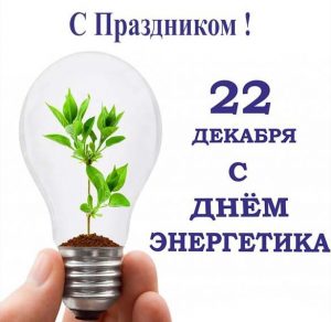 Скачать бесплатно Поздравительная открытка к дню энергетика на сайте WishesCards.ru