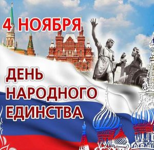 Скачать бесплатно Поздравительная открытка к дню народного единства на сайте WishesCards.ru