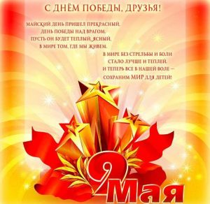 Скачать бесплатно Поздравительная открытка к дню Победы на сайте WishesCards.ru