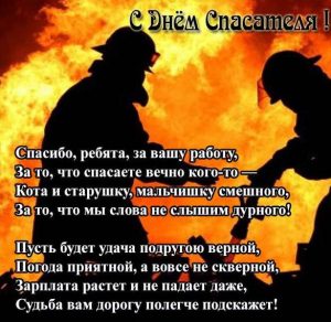 Скачать бесплатно Поздравительная открытка к дню спасателя на сайте WishesCards.ru