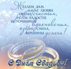 Скачать бесплатно Поздравительная открытка к дню свадьбы на сайте WishesCards.ru