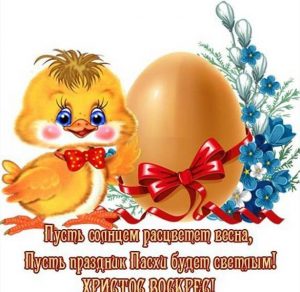 Скачать бесплатно Поздравительная открытка к Пасхе на сайте WishesCards.ru