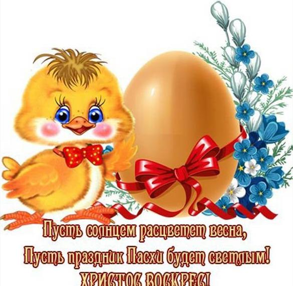 Скачать бесплатно Поздравительная открытка к Пасхе на сайте WishesCards.ru